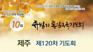 쥬빌리통일구국기도회 제120차 기도회 2022.10.10