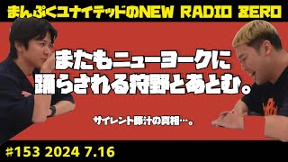 まんぷくユナイテッドのニューラジオ０(ZERO) 　#153  2024.7.16