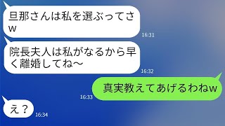 年収3000万の夫を狙っているママ友から「院長夫人は私になるから」と略奪の連絡が来た。→マウントを取ってくる女性に衝撃の真実を伝えた時の反応が面白かった。