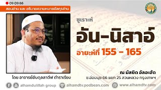 AH 3855 ซูเราะห์ อัน-นิสาอ์ อายะห์ที่ 155-165 โดย อาจารย์อับดุลลาตีฟ ตำราเรียง