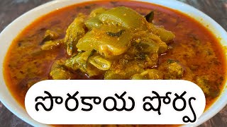 Sorakaya Shorwa | సోరకాయ పాలు వేసి వండండి రుచి అదుర్స్ | Telangana Special Bottle Gourd Recipe