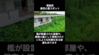 福島県心霊スポット「弁天山の廃屋」