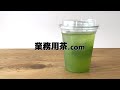 水出し茶 業務用 玉露ティーバッグ「テイクアウト用 冷茶の作り方」