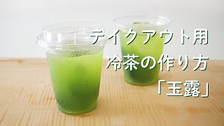 水出し茶 業務用 玉露ティーバッグ「テイクアウト用 冷茶の作り方」