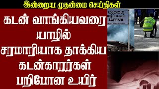 கடன் வாங்கியவரை யாழில் சரமாரியாக தாக்கிய கடன்காரர்கள் பறிபோன உயிர்