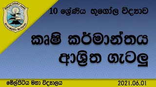 Grade 10 Geography - ශ්‍රී ලංකාවේ කෘෂිකර්මාන්තය ආශ්‍රිත ගැටලු Issues related to agriculture