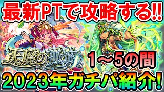 《2023年2月最新版》天魔の孤城ガチパ紹介1～5の間編！最適キャラは変わらないものの少しずつ楽になってる？【モンスト/しゅんぴぃ】