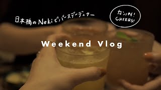 Weekend Vlog/ Vietnamese lunch, celebrating my friend's birthday at Restaurant Neki in Tokyo