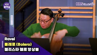 [KBS음악실] 성탄 특집 with 첼리스타 첼로 앙상블 (Ravel _ 볼레로 (Bolero)) | KBS 241225 방송