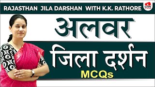 Alwar jila darshan 2023 | अलवर जिला दर्शन | MCQs 2023 | For All Competition Exam 2023