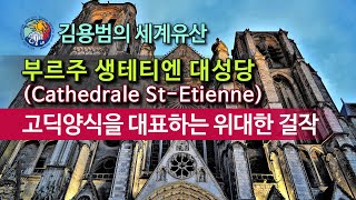 [김용범의 세계유산] 30. 프랑스_부르주 생테티엔 대성당 : 고딕양식을 대표하는 위대한 걸작