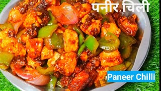 Restaurant Styles Paneer chilli Recipe। पनीर चिली रेसीपी।