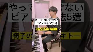 やってはいけないピアノ練習法5選#shorts #piano