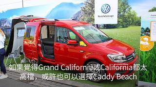 買不起California？拿Volkswagen Caddy Beach來露營似乎也不錯啊！