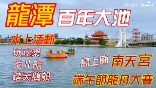 【龍潭大池】1.參拜南天宮島上廟,龍潭最大廟宇 2.生態探索之旅與大自然親密接觸; 3.水上玩樂好去處：划船、立槳、端午划龍舟大賽 4.夜景美不勝收,夜遊情人必訪, 5.迷人景觀橋與湖光山色為伴