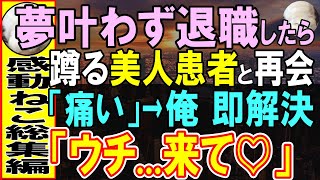 【感動する話】無能と言われ退職した俺。ある日、偶然再会した美人患者のトラブルを秒で解決すると「うちの叔父さんの病院に来て…」実は彼女…【いい話・泣ける話・朗読】