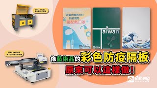 UV直噴全彩防疫隔板|UV直噴壓克力|APEX UV6090B 桌上型UV數位印刷機|APEX 13090L PLUS 雷射雕刻切割機|奕昇有限公司NEW