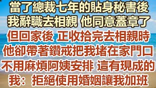 當了總裁七年的貼身秘書後，我辭職去相親他同意蓋章了。但回家後正收拾完去相親時，他卻帶著鑽戒把我堵在家門口。不用麻煩阿姨安排這有現成的。我：拒絕使用婚姻讓我合法加班。#幸福敲門  #生活經驗 #情感故事