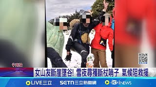 女攀馬博拉斯橫斷墜谷! 搜救下切150米 深雪阻救援 女山友斷崖墜谷! 雪夜尋獲斷杖哨子 氣候阻救援│記者│新聞一把抓20250204│三立新聞台