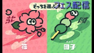 【フェス配信】花VS団子【Splatoon2～スプラトゥーン2～】