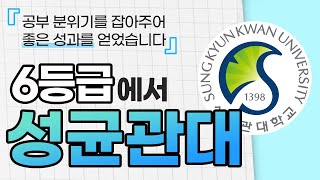 강안교육 후기 | 6등급에서 성균관대 합격!ㅣ박성현 졸업생