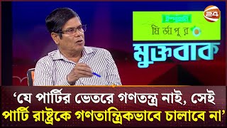 'যে পার্টির ভেতরে গণতন্ত্র নাই, সেই পার্টি রাষ্ট্রকে গণতান্ত্রিকভাবে চালাবে না' | Channel 24