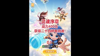 【灵魂序章D2】战力400万，获得二十四桥明月夜！