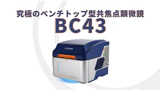 究極のベンチトップコンフォーカル顕微鏡 BC43 | オックスフォード・インストゥルメンツ | 速い・簡単・コンパクト