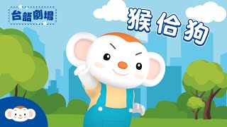 【台語劇場第一季】用唸謠學台語：猴佮狗｜小行星樂樂TV