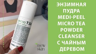 Корейская энзимная пудра Medi-Peel Micro Tea Powder Cleanser с чайным деревом