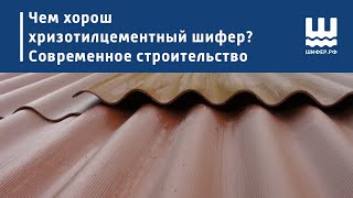 Чем хорош хризотилцементный шифер? | Современное строительство