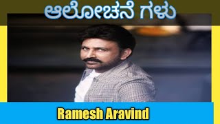 ನಮ್ಮ ಆಲೋಚನೆಗಳು| Ramesh Arvind |