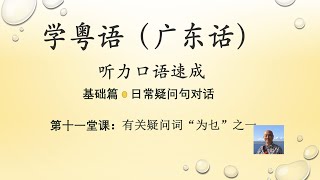 学粤语学广东话，迅速提高听力口语，日常疑问句对话系列，第十一堂课：有关疑问词“为乜”之一（基础篇）https://youtu.be/_8EYkJoJGGk