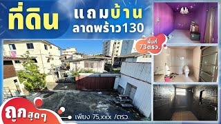 ที่ดินแถมบ้าน ลาดพร้าว130 หมู่บ้านมินสาคร 73ตรว. ใกล้รถไฟฟ้าสายสีเหลือง - ลาดพร้าว101 ถูกคุ้มสุดๆ