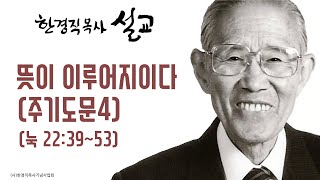 한경직 목사 설교 \