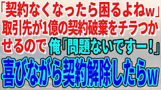 【スカッとする話】「契約なくなったら困るよねｗ」取引先が1億の契約破棄をチラつかせるので俺「問題ないですー！」喜びながら契約解除したらｗ【修羅場】