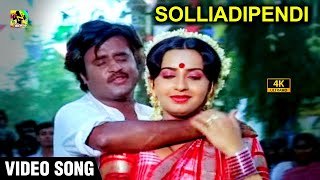 சொல்லி அடிப்பேனடி | Solli Adipenadi Video Song 4K | Rajinikanth, Ambika, | #Padikathavan Movie Song