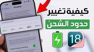 كيفية تغيير حد الشحن على آيفون iOS 18 |  إعدادات جديدة في بطاريات آيفون | تغيير الشحن بطاريات IPHONE