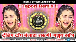 ट्रेडिंग टॉप बंजारा जख्मी मशुप साँग Trending Top Banjara Full Jakhmi Mashup Dj Song | Dj Ramu Style