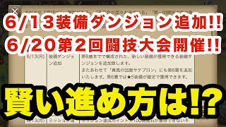 【エコマナ最新情報】6/13以降の一番効率良い進め方を解説①【聖剣伝説エコーズオブマナ】