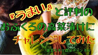 『うまい』と評判のおふくろの高菜漬けにチャレンジ❗️