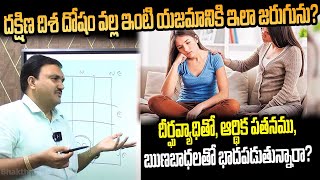 South Facing House Vastu: దక్షిణ దిశ దోషం వల్ల ఆ ఇంటి యజమానికి ఇలా జరుగును? ఋణబాధలతో భాదపడుతున్నారా?