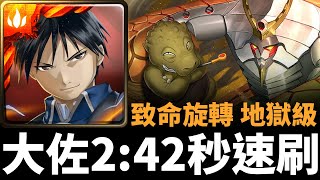 【神魔之塔】大佐 2:42 秒速刷龜亞姆地獄級 | 鐵實如鋼的大顏土 | 致命旋轉 地獄級