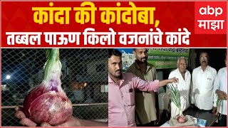 Huge Onion : कांदा की कांदोबा, तब्बल पाऊण किलो वजनांचे कांदे