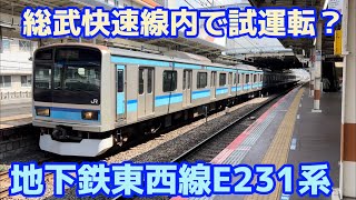 【総武快速線内で試運転！？】地下鉄東西線E231系800番台の性能試験