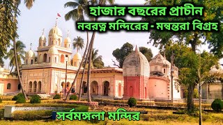 হাজার বছরের প্রাচীন মন্বন্তরা বিগ্রহ || Bardhaman Sarbamangala Mondir || Sarbamangala Temple Tour