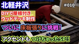 #10 北軽井沢 DIYで屋根付きウッドデッキ制作！ついに床板張り！