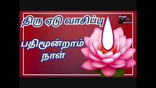 பதிமூன்றாம்  நாள் திருஏடு வாசிப்பு | PATHAAM NAAL THIRUYEDU VASIPU | DAY 13