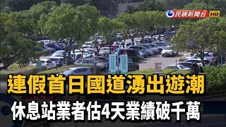 連假首日國道湧出遊潮 休息站業績估1700萬－民視新聞