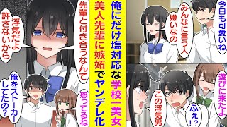 【漫画】隣席の学校一の美少女は俺だけに塩対応。俺を可愛がってくれる姉の友達と遊んでいると、美少女は付き合っていると勘違いして嫉妬した。様子がおかしくなった彼女は俺のストーカーになってつけてくるのだが…